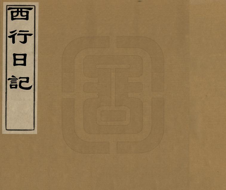 《西行日記》编撰：朱沄 清道光13年[1833] PDF下载-汉笺公版书