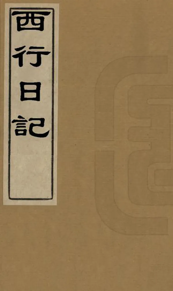 《西行日記》编撰：朱沄 清道光13年[1833] PDF下载-汉笺公版书