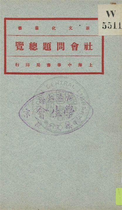 《社會問題總覽 v.1》 作者:高畠素之原著 ; 李達譯 1921年  PDF下载-汉笺公版书