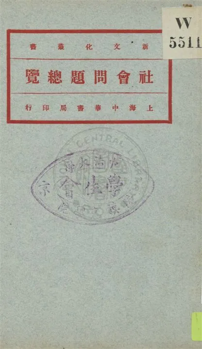《社會問題總覽 v.1》 作者:高畠素之原著 ; 李達譯 1921年  PDF下载-汉笺公版书