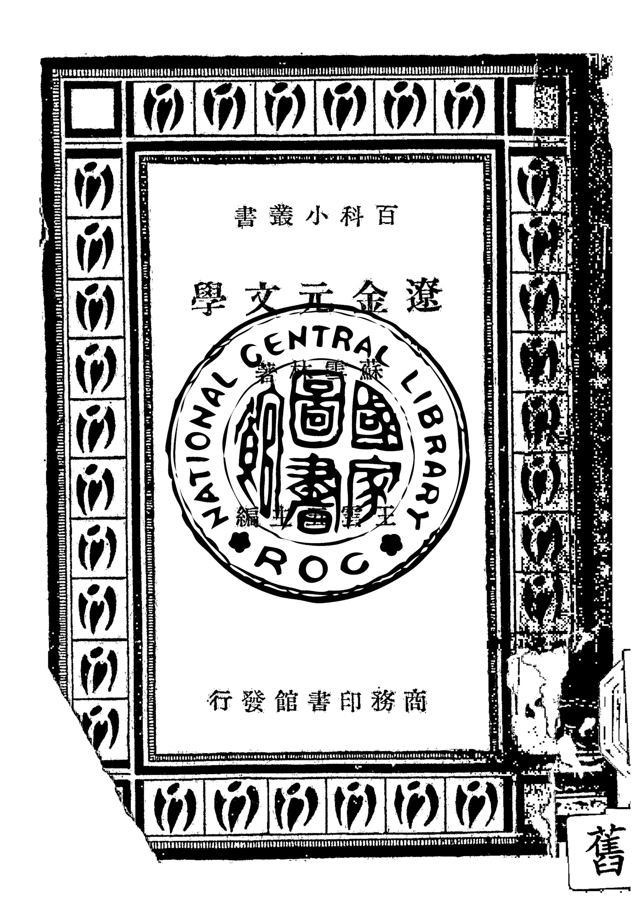 《遼金元文學》 作者:蘇雪林撰 1934年  PDF下载-汉笺公版书