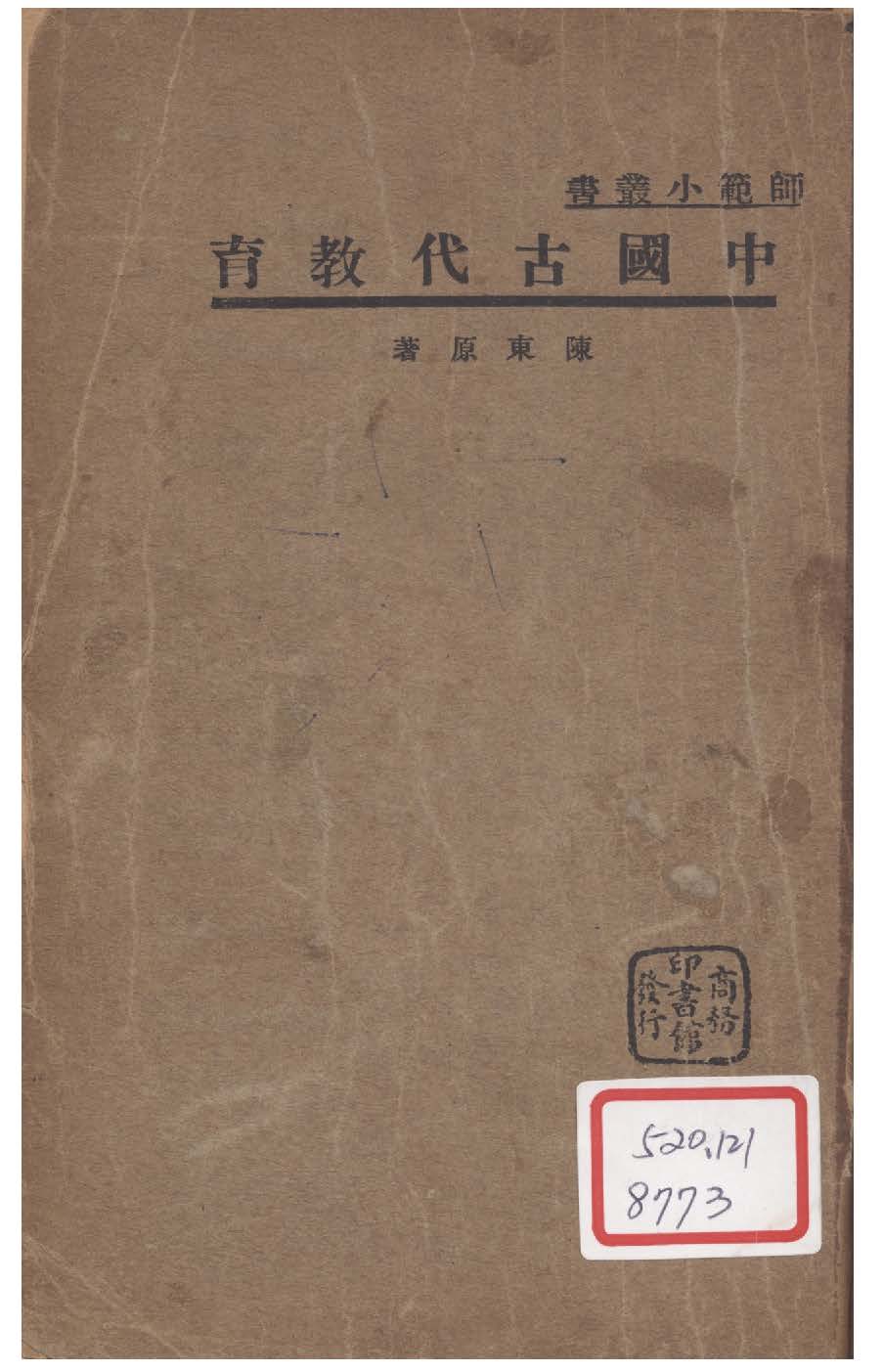 《中國古代教育》 作者:陳東原撰 1934年  PDF下载-汉笺公版书