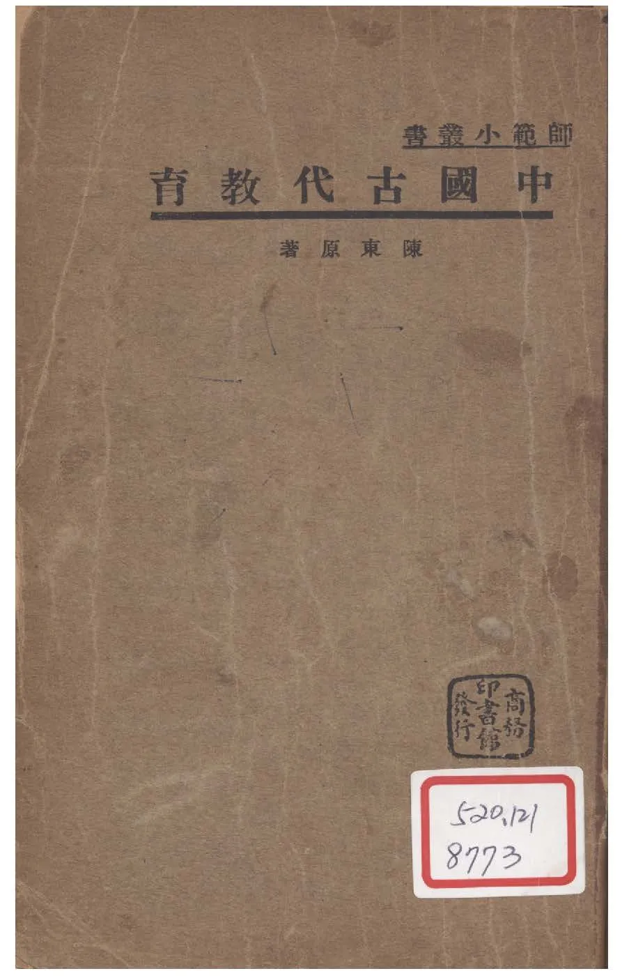 《中國古代教育》 作者:陳東原撰 1934年  PDF下载-汉笺公版书