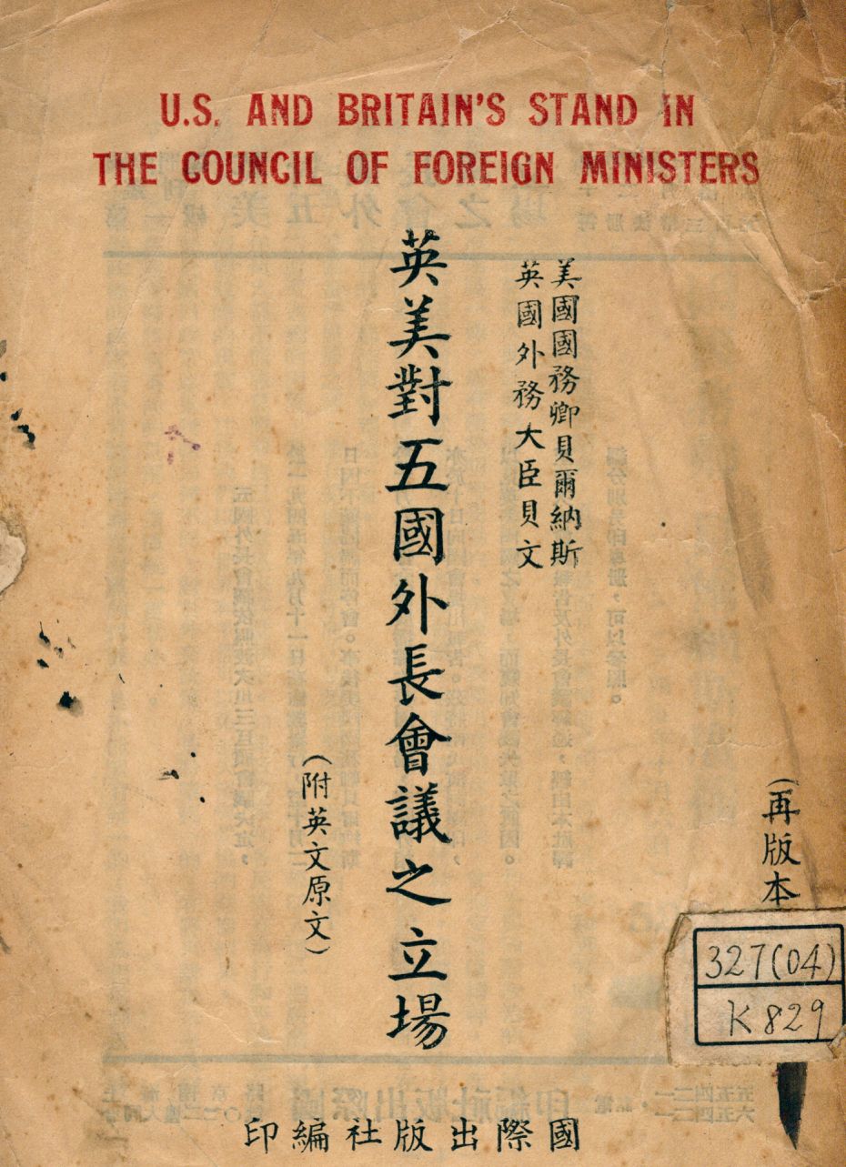 《英美對五國外長會議之立場》 作者:貝爾納斯(James F. Byrnes), 貝文(Ernest Bevin)著; 國際出版社編 1945年  PDF下载-汉笺公版书