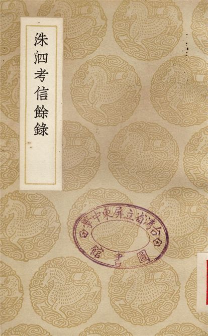 洙泗考信餘錄 1937年 作者:崔述 PDF下载-汉笺公版书