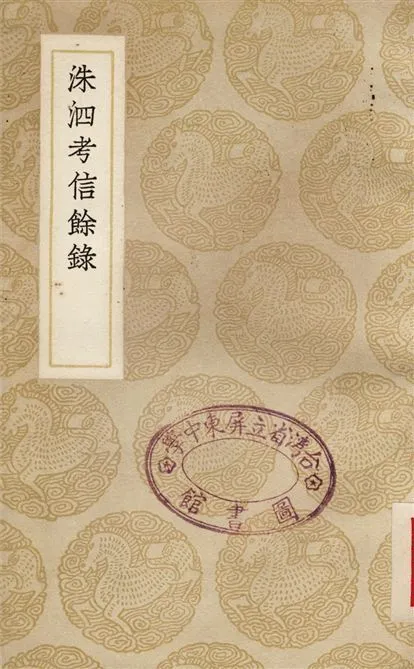 洙泗考信餘錄 1937年 作者:崔述 PDF下载-汉笺公版书