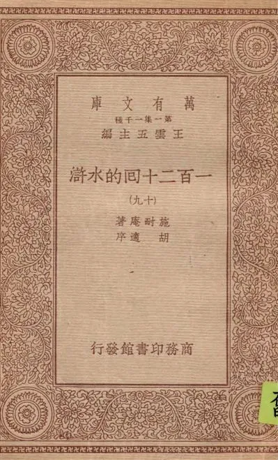 《一百二十回的水滸 v.19》 作者:施耐庵著 1934年  PDF下载-汉笺公版书