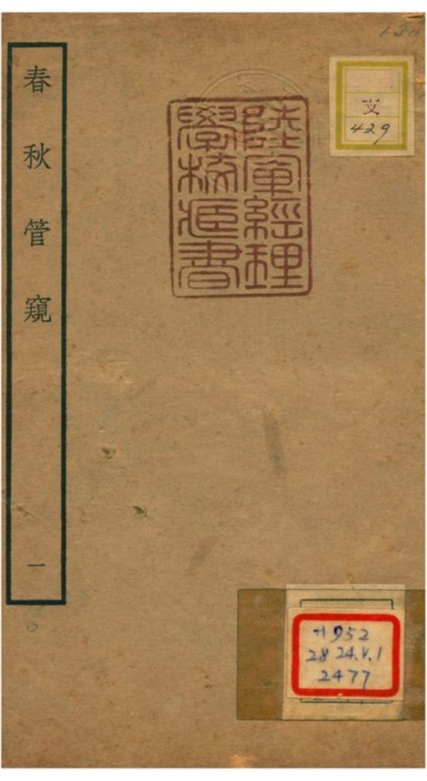 《春秋管窺》 作者:徐廷垣撰 不詳年  PDF下载-汉笺公版书