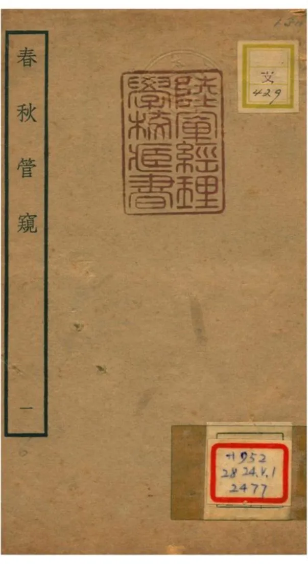 《春秋管窺》 作者:徐廷垣撰 不詳年  PDF下载-汉笺公版书