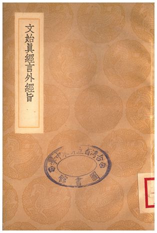 《文始真經言外經旨》 作者:陳顯微 1936年  PDF下载-汉笺公版书
