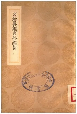 《文始真經言外經旨》 作者:陳顯微 1936年  PDF下载-汉笺公版书