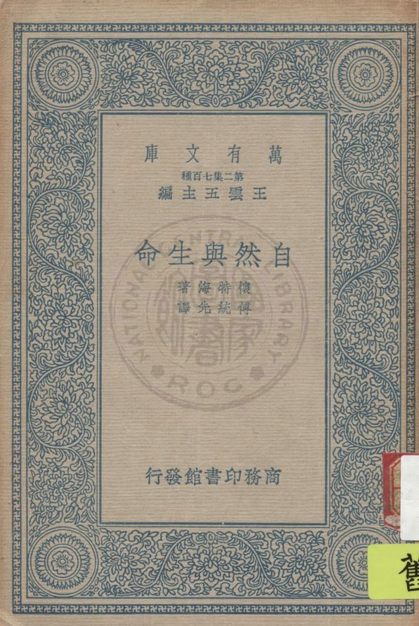 《自然與生命》 作者:懷特海(A. N. Whitehead著 ; 傅統先譯 1937年  PDF下载-汉笺公版书