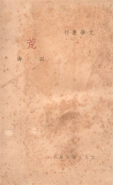 《荒》 作者:田濤作 1940年  PDF下载-汉笺公版书