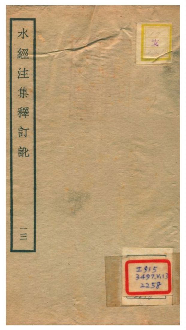 《水經注集釋訂訛》 作者:沈炳巽撰 不詳年  PDF下载-汉笺公版书