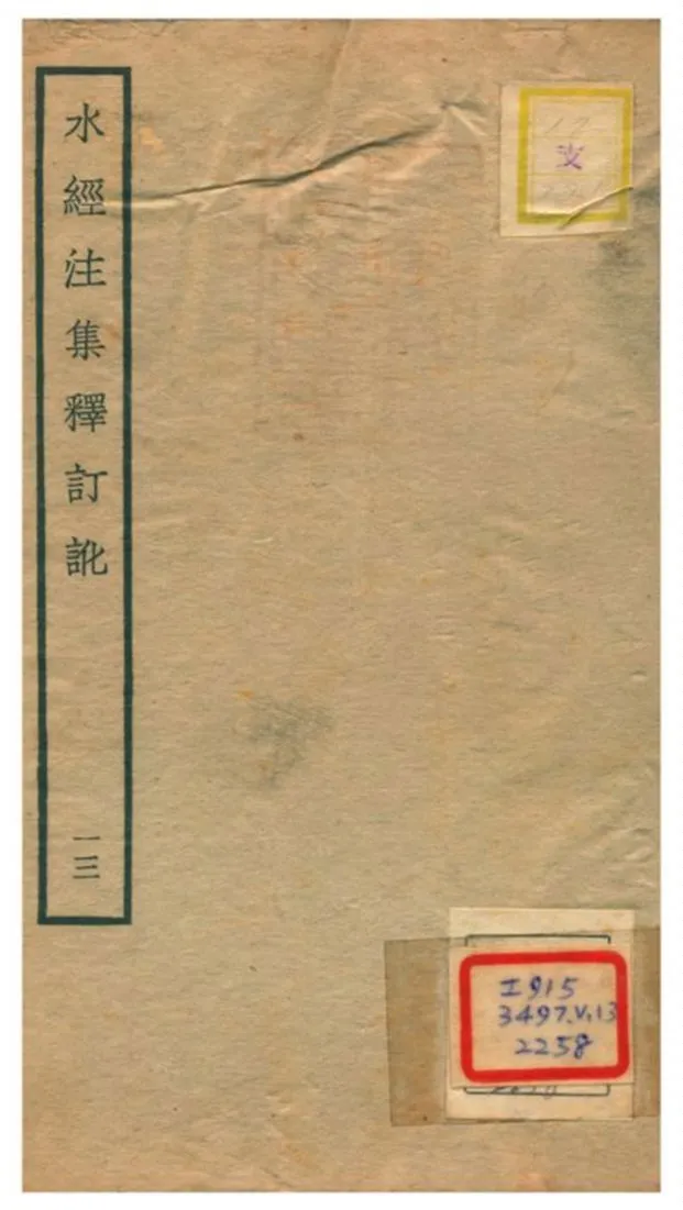 《水經注集釋訂訛》 作者:沈炳巽撰 不詳年  PDF下载-汉笺公版书