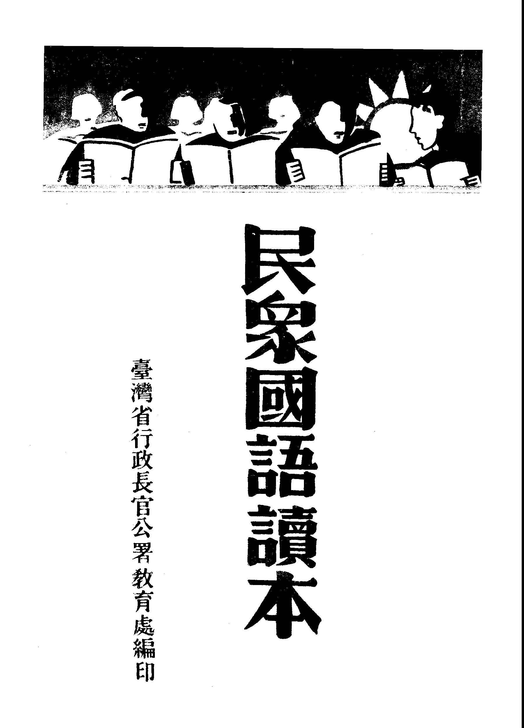 《民眾國語讀本》 作者:臺灣省行政長官公署教育處編輯 1946年  PDF下载-汉笺公版书