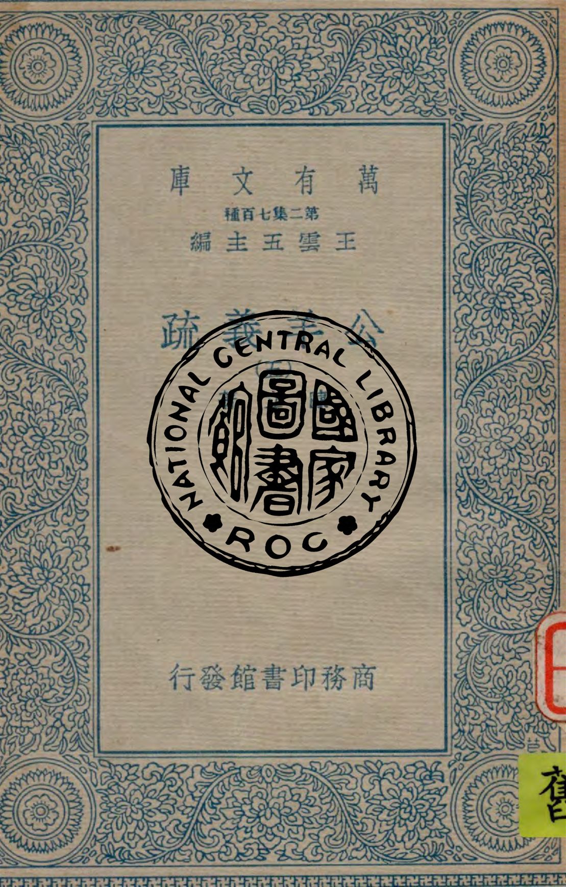 《公羊義疏 v.5》 作者:陳立著 1934年  PDF下载-汉笺公版书