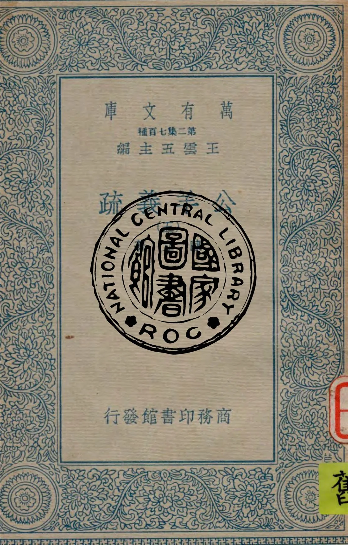 《公羊義疏 v.5》 作者:陳立著 1934年  PDF下载-汉笺公版书