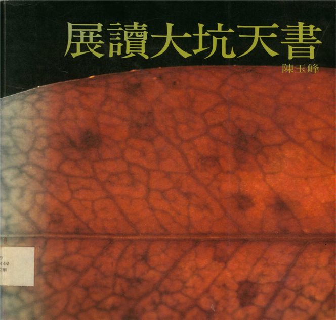 《展讀大坑天書》 作者:陳玉峰作; 陳月霞, 陳玉峰攝影 1996年  PDF下载-汉笺公版书