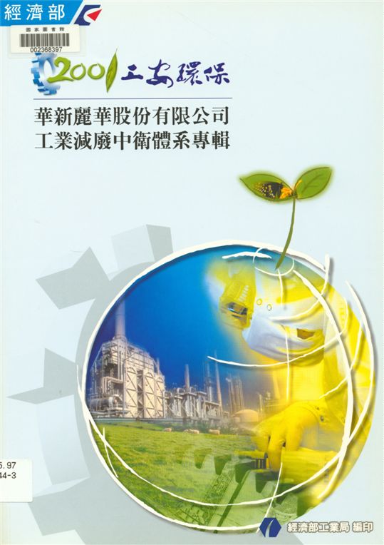 《2001工安環保》 作者:經濟部工業局, 財團法人臺灣產業服務基金會編著 2001年  PDF下载-汉笺公版书