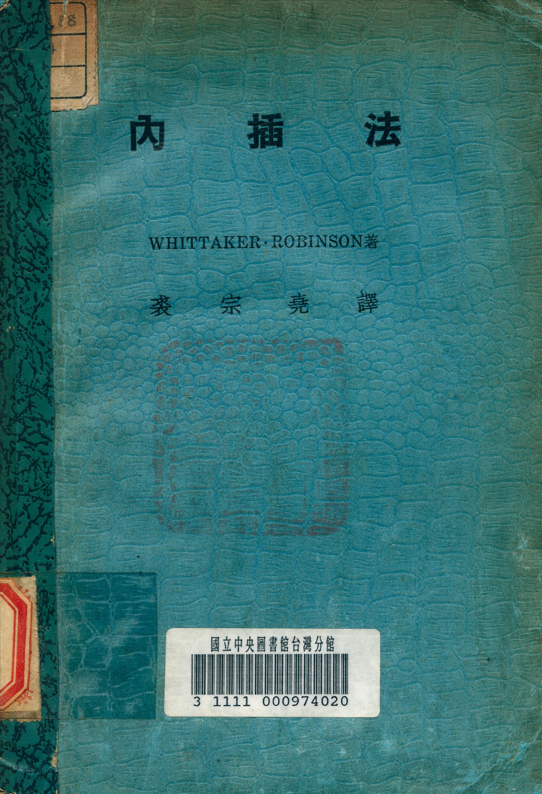 《內插法》 作者:裘宗堯 譯 1936年  PDF下载-汉笺公版书