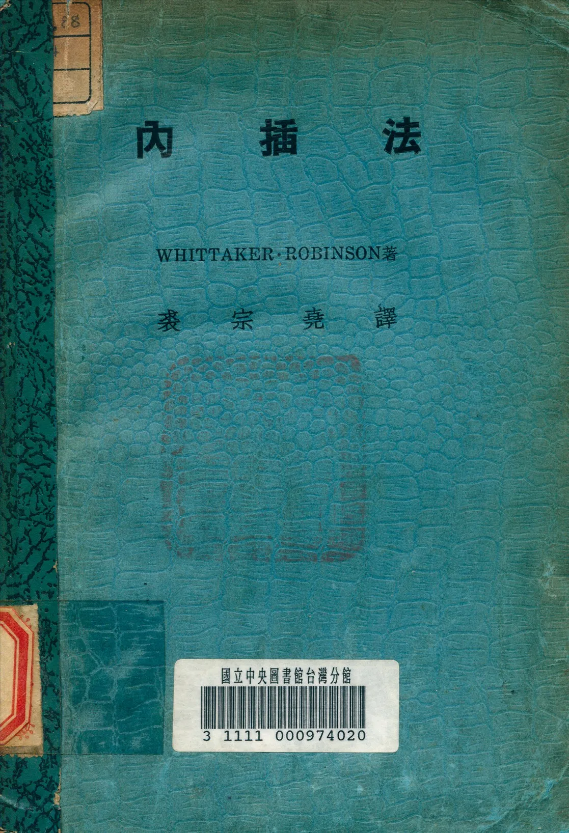 《內插法》 作者:裘宗堯 譯 1936年  PDF下载-汉笺公版书