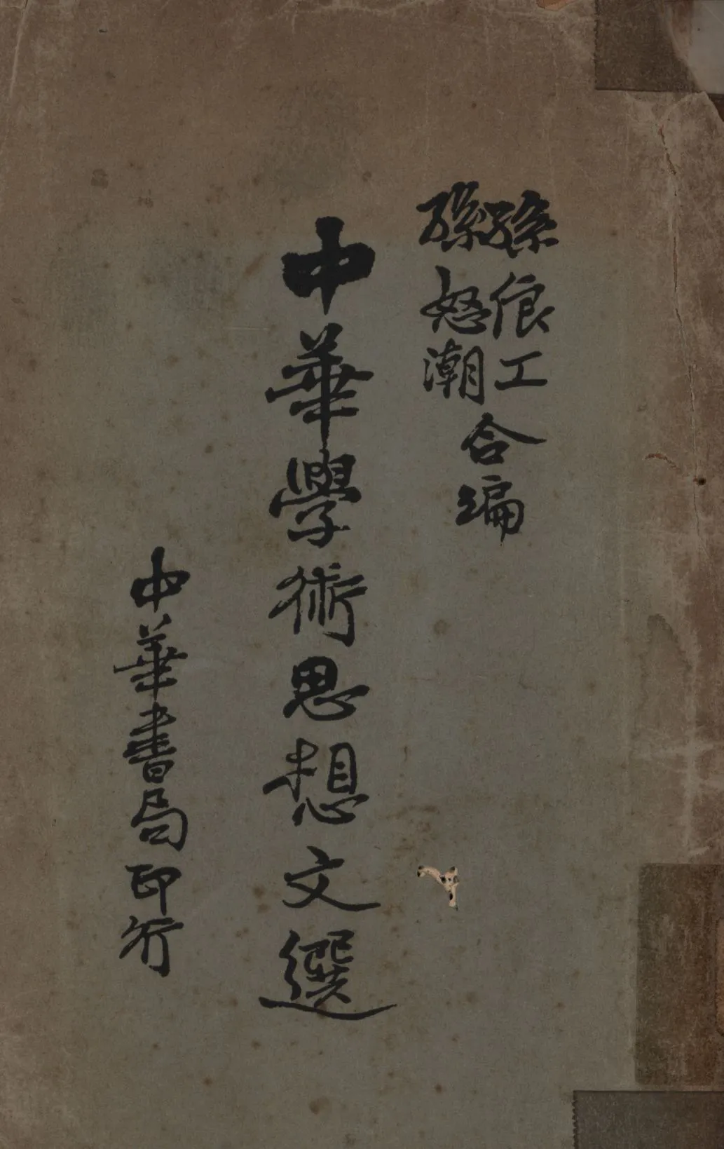 《中華學術思想文選》 作者:孫俍工, 孫怒潮合編; 1935年  PDF下载-汉笺公版书