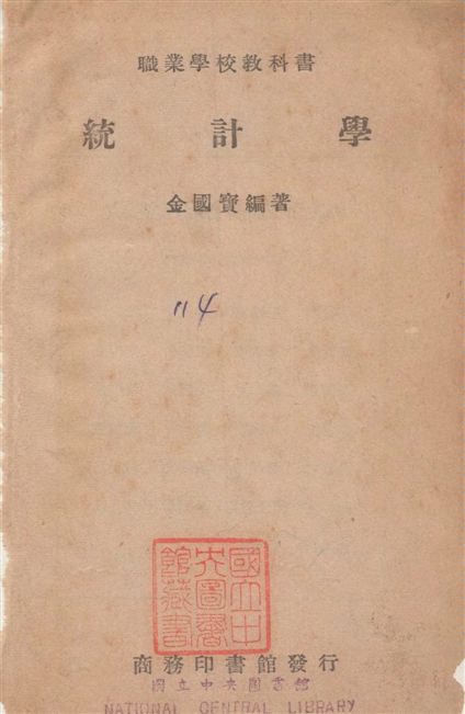 《統計學》 作者:金國寶撰 1941年  PDF下载-汉笺公版书