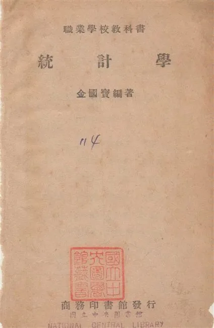 《統計學》 作者:金國寶撰 1941年  PDF下载-汉笺公版书