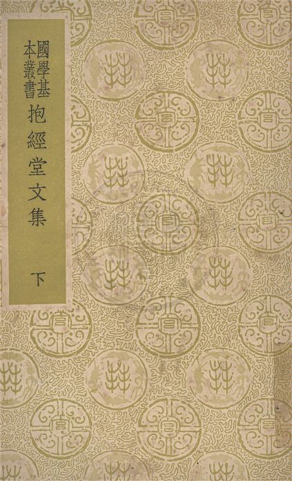 《抱經堂文集 三十四卷 v.2》 作者:(清)盧文弨撰 1937年  PDF下载-汉笺公版书