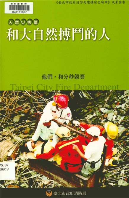 《和大自然搏鬥的人》 作者:徐永生, 徐立真撰文 2006年  PDF下载-汉笺公版书