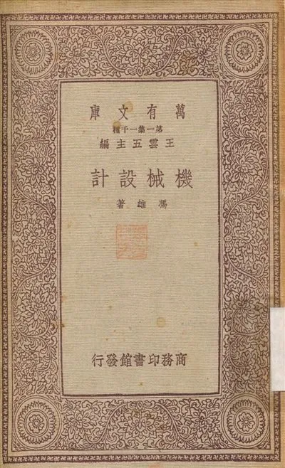 機械設計 1933年 作者:馮雄 PDF下载-汉笺公版书