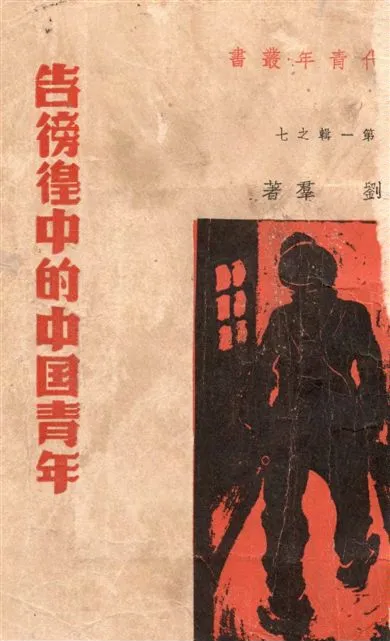 《告徬徨中的中國青年》 作者:劉群著 1936年  PDF下载-汉笺公版书