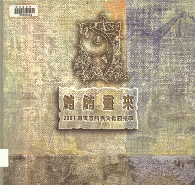 《鮪鮪畫來》 作者:洪萬隆總編輯 2001年  PDF下载-汉笺公版书