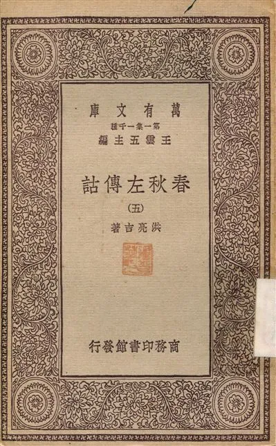 春秋左傳詁(五) v.5 1929年 作者:洪亮吉 PDF下载-汉笺公版书