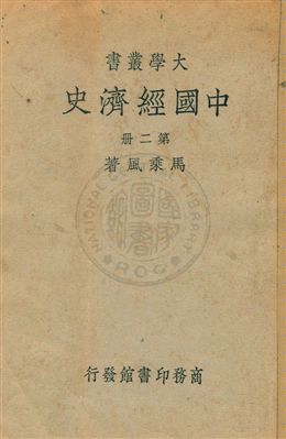 《中國經濟史》 作者:馬乘風著 [民24序]-年  PDF下载-汉笺公版书