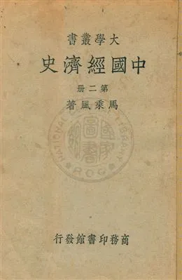 《中國經濟史》 作者:馬乘風著 [民24序]-年  PDF下载-汉笺公版书