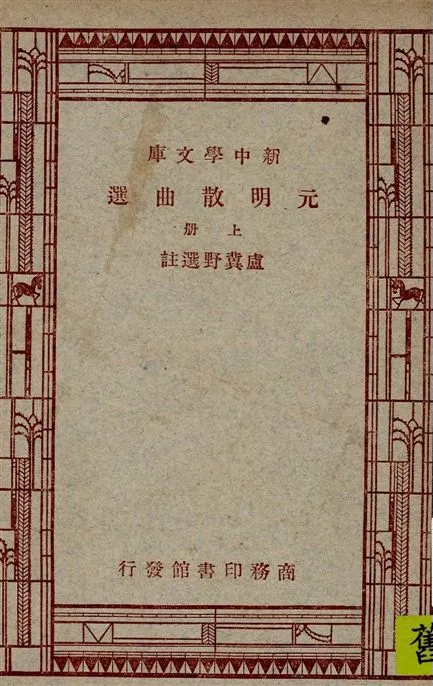 《元明散曲選 v.1》 作者:盧冀野選註 1947年  PDF下载-汉笺公版书