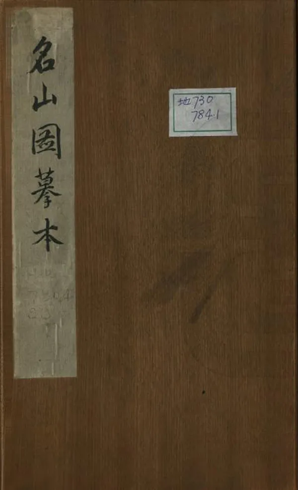 《名山圖摹本》编撰： 日本明治元年[1868] PDF下载-汉笺公版书