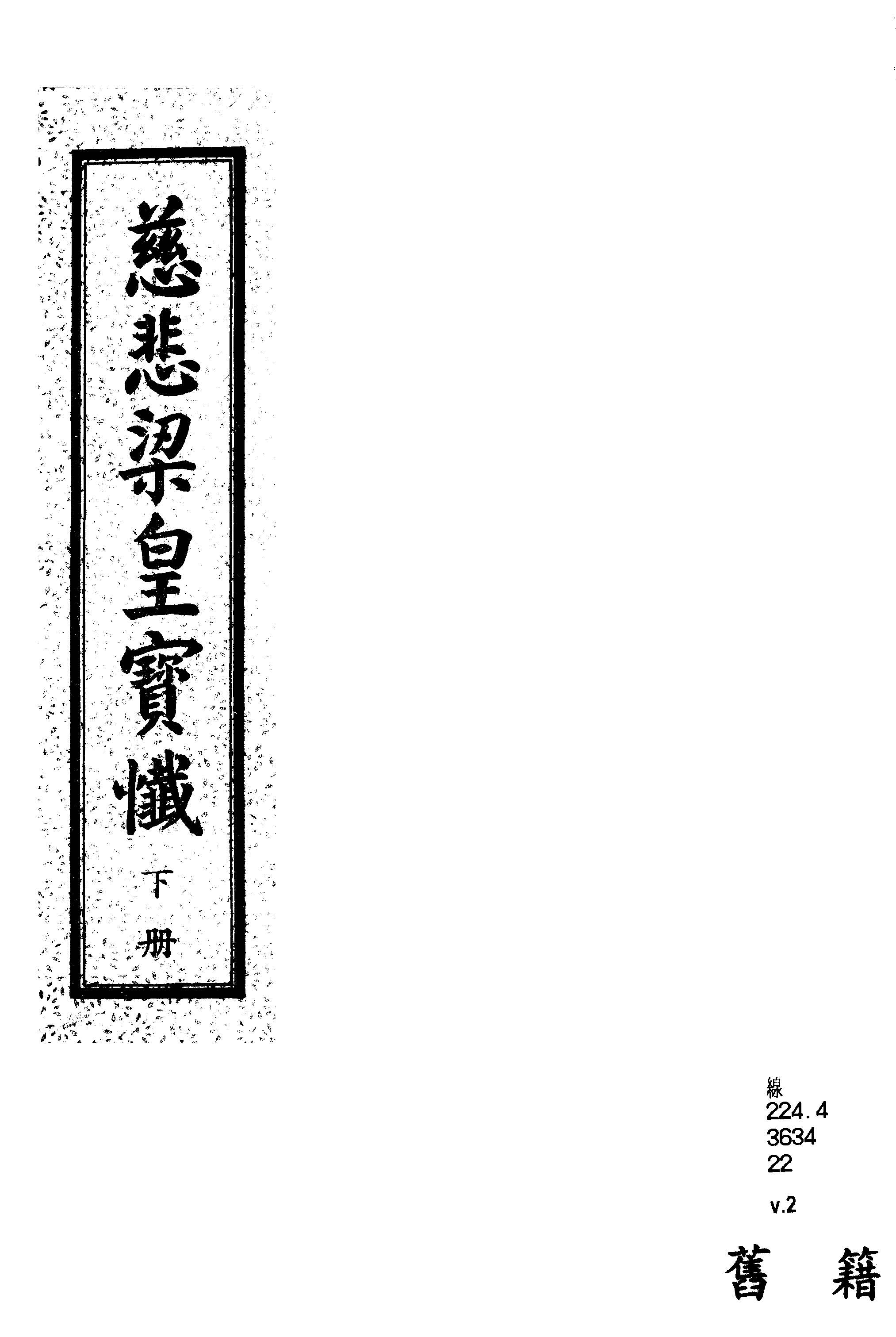 《慈悲道場懺法 [十卷] v.2 》 作者:作者不詳 1933年  PDF下载-汉笺公版书