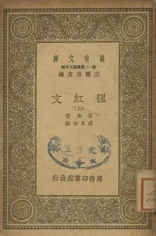 猩紅文 上 1939年 作者:霍桑(Nathaniel Hawthorne)著; 傅東華譯 PDF下载-汉笺公版书
