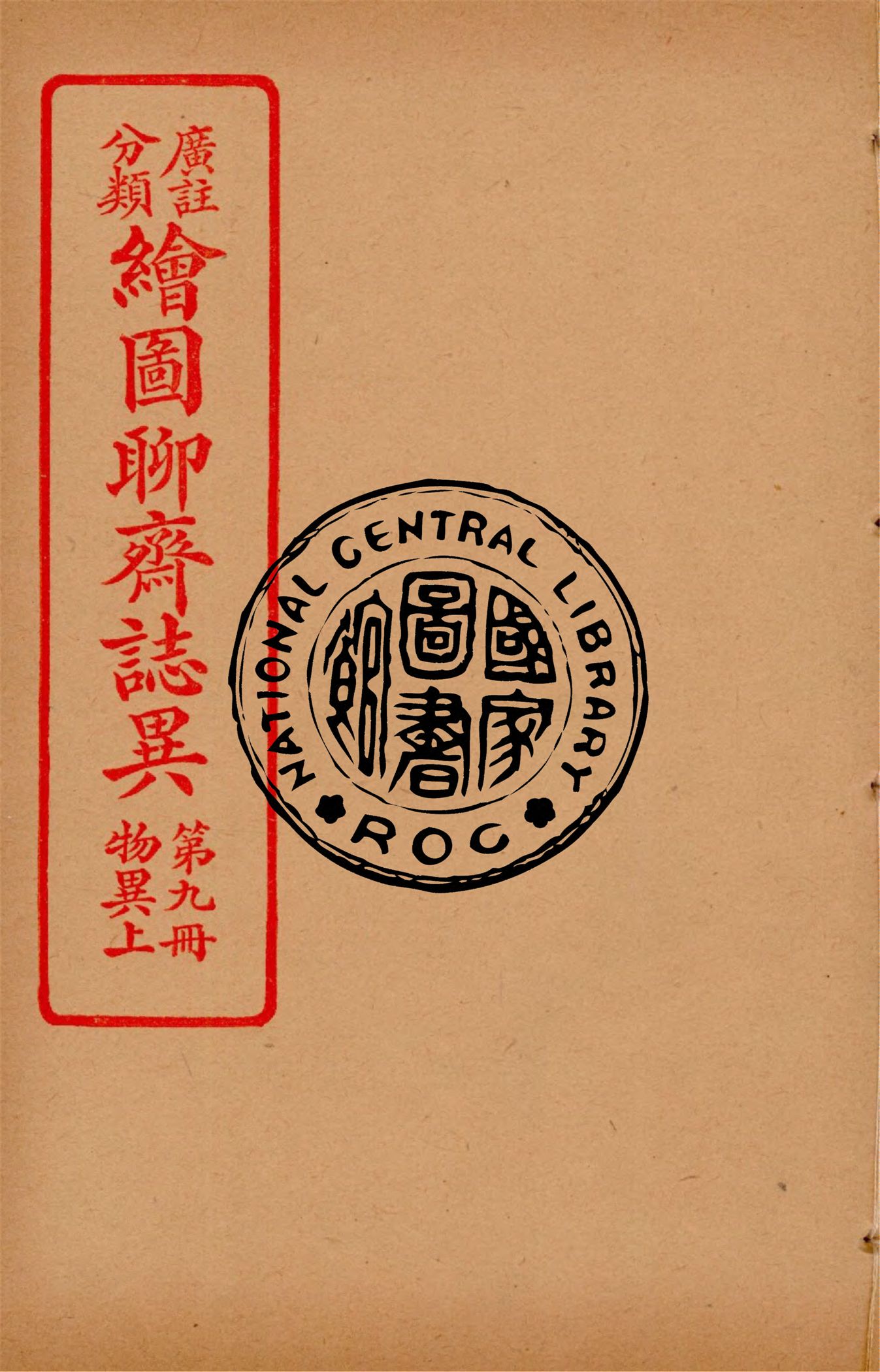 《分類廣註繪圖聊齋誌異 v.8》 作者:通俗小說社編輯 1928年  PDF下载-汉笺公版书