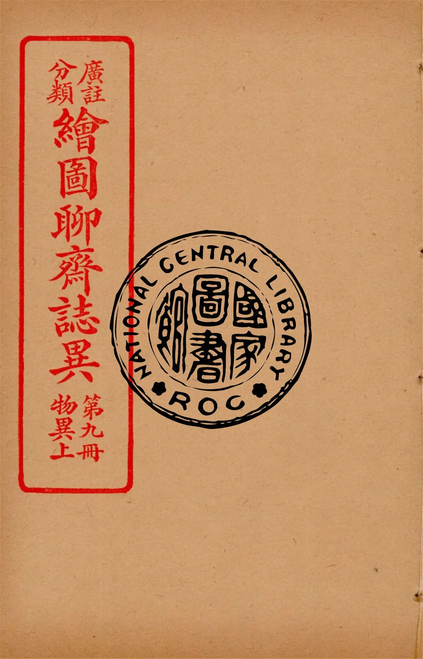 《分類廣註繪圖聊齋誌異 v.8》 作者:通俗小說社編輯 1928年  PDF下载-汉笺公版书