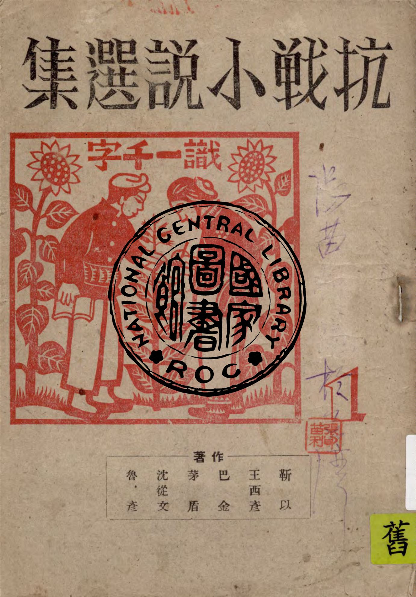 《抗戰小說選集 v.1》 作者:靳以等著 1946年  PDF下载-汉笺公版书