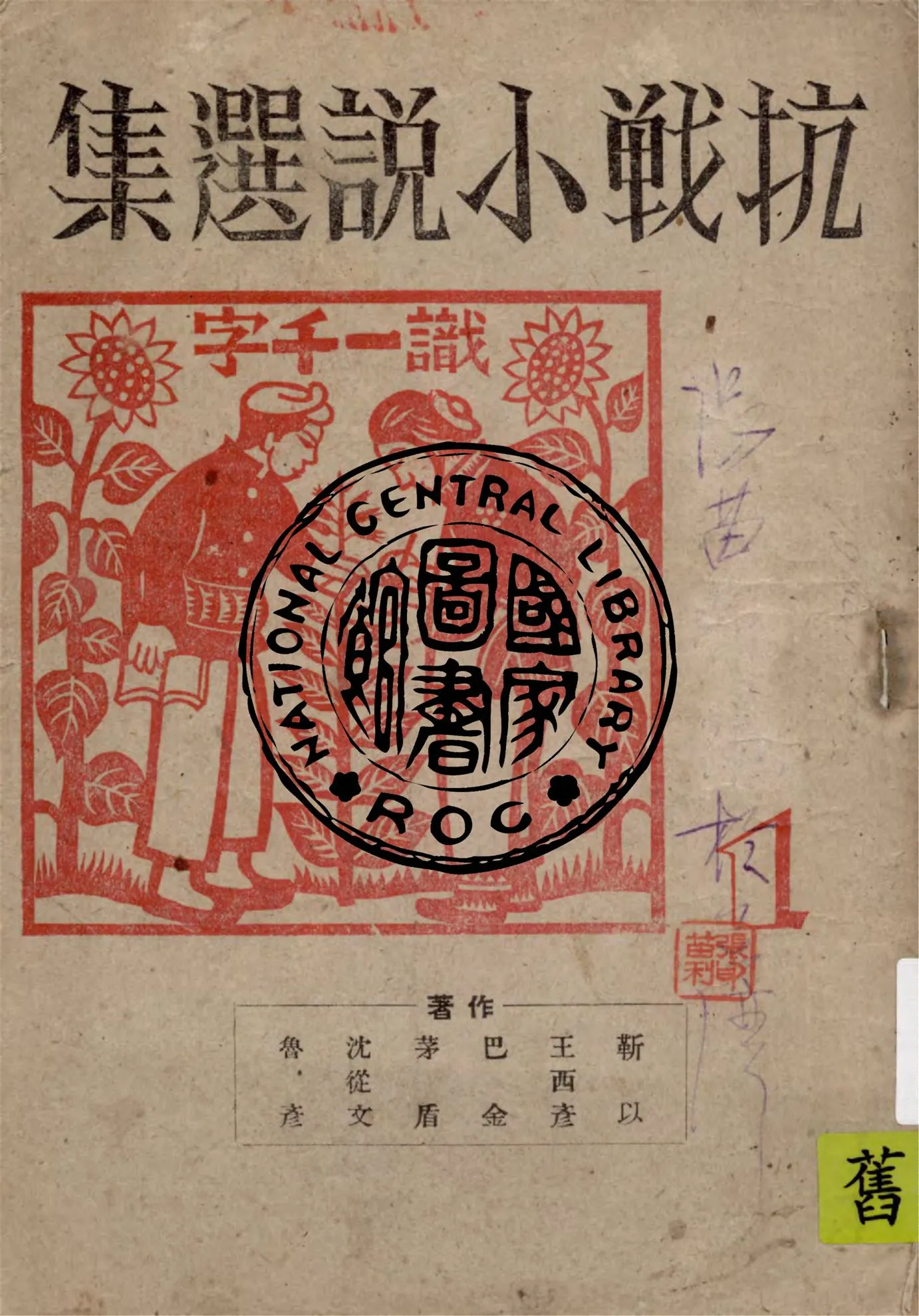 《抗戰小說選集 v.1》 作者:靳以等著 1946年  PDF下载-汉笺公版书