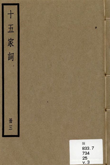 《十五家詞 三十七卷 v.3》 作者:(清)孫默編 1936年  PDF下载-汉笺公版书