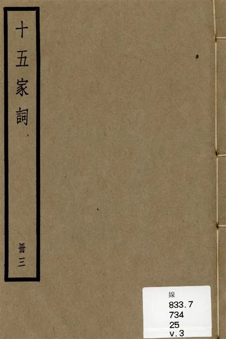 《十五家詞 三十七卷 v.3》 作者:(清)孫默編 1936年  PDF下载-汉笺公版书