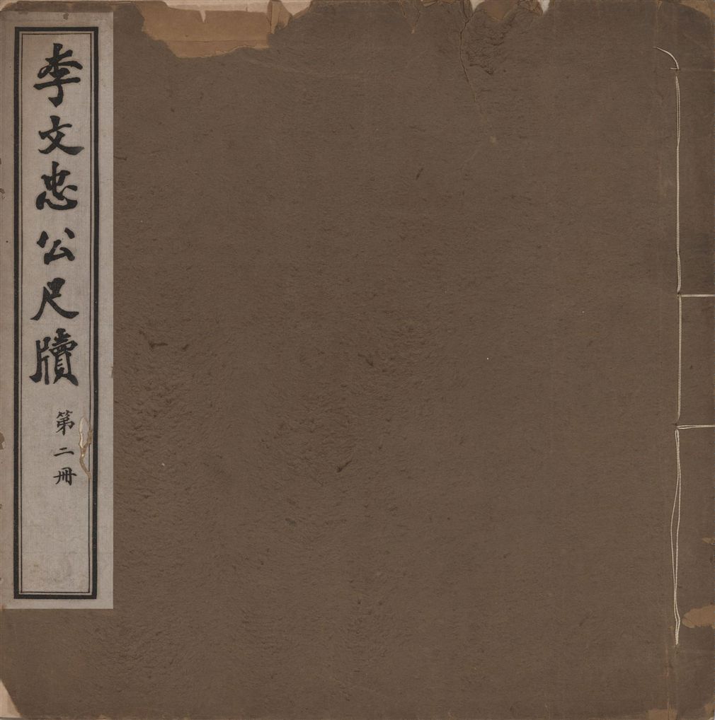 《李文忠公尺牘 三十二卷 v.2》 作者:(淸)李鴻章撰 1916年  PDF下载-汉笺公版书