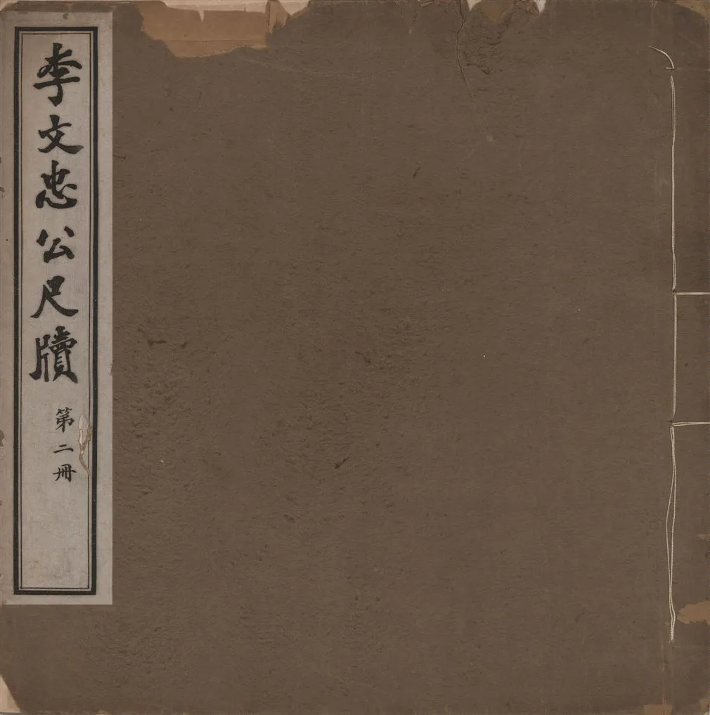 《李文忠公尺牘 三十二卷 v.2》 作者:(淸)李鴻章撰 1916年  PDF下载-汉笺公版书