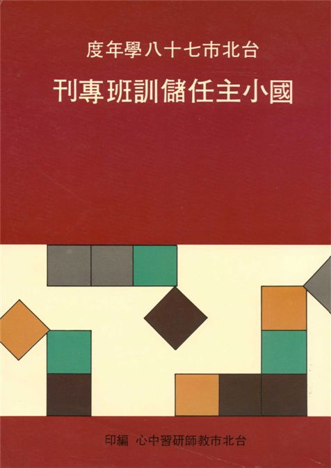 《臺北市國民小學主任儲訓專刊》 作者:臺北市教師研習中心編 1991年  PDF下载-汉笺公版书